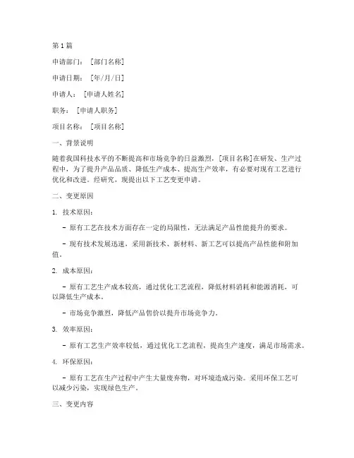 工艺变更申请书模板(3篇)