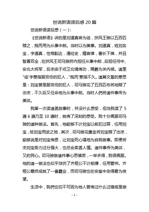 世说新语读后感20篇
