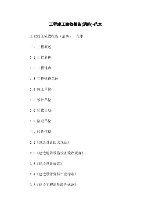 工程竣工验收报告(消防)-范本