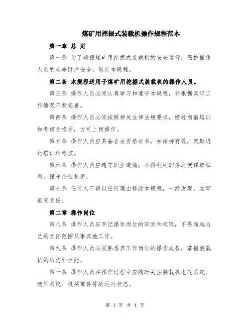 煤矿用挖掘式装载机操作规程范本