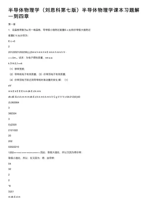 半导体物理学（刘恩科第七版）半导体物理学课本习题解一到四章