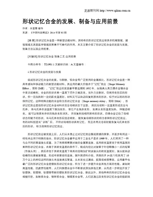 形状记忆合金的发展、制备与应用前景