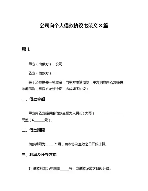 公司向个人借款协议书范文8篇