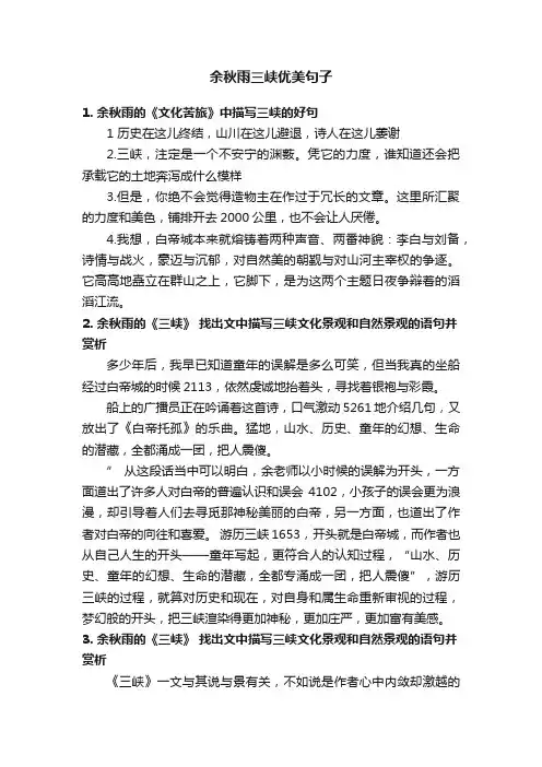 余秋雨三峡优美句子