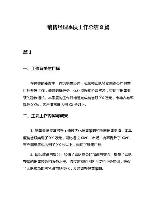 销售经理季度工作总结8篇