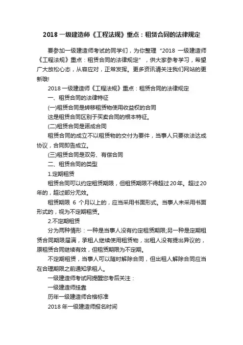 2018一级建造师《工程法规》重点：租赁合同的法律规定