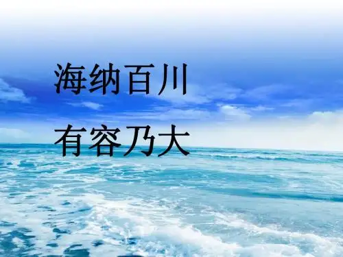 《海纳百川有容乃大》说课PPT