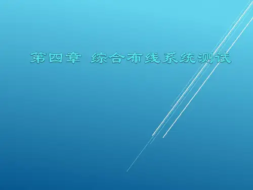 网络综合布线系统设计与实训第四章  综合布线系统测试