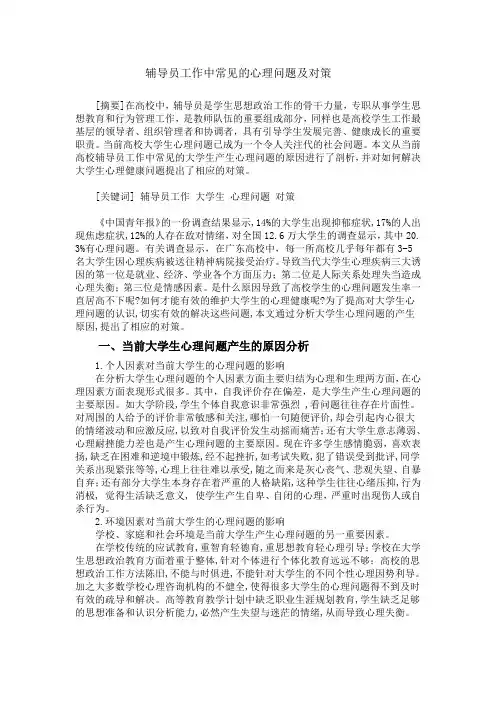 辅导员常见的心理问题及应对措施(分步骤)