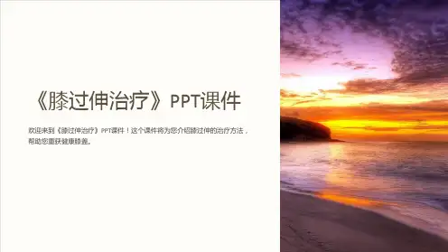 《膝过伸治疗》课件