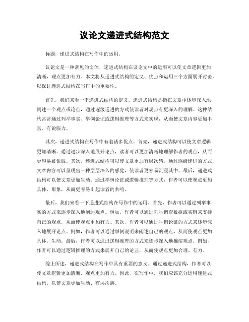 议论文递进式结构范文