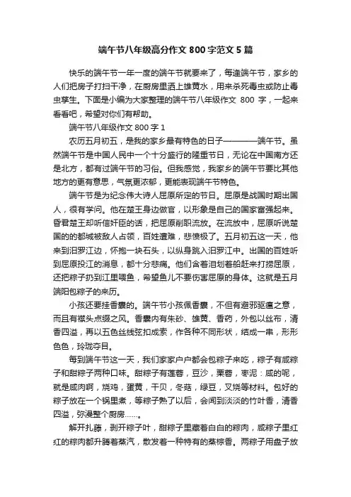端午节八年级高分作文800字范文5篇