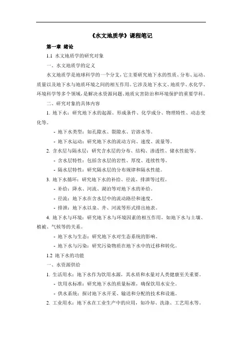 《水文地质学》课程笔记