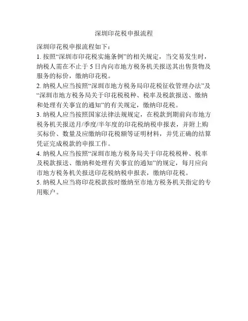 深圳印花税申报流程