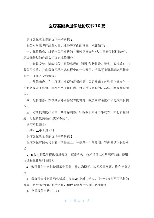 医疗器械质量保证协议书10篇