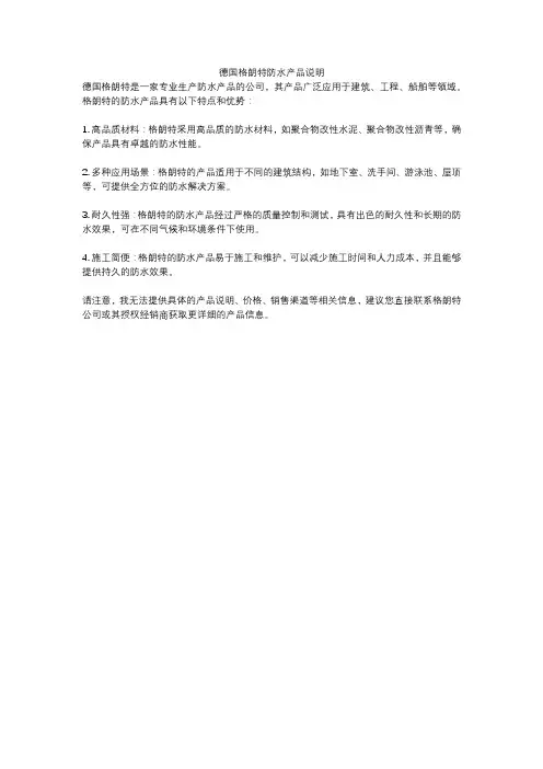 德国格朗特防水产品说明