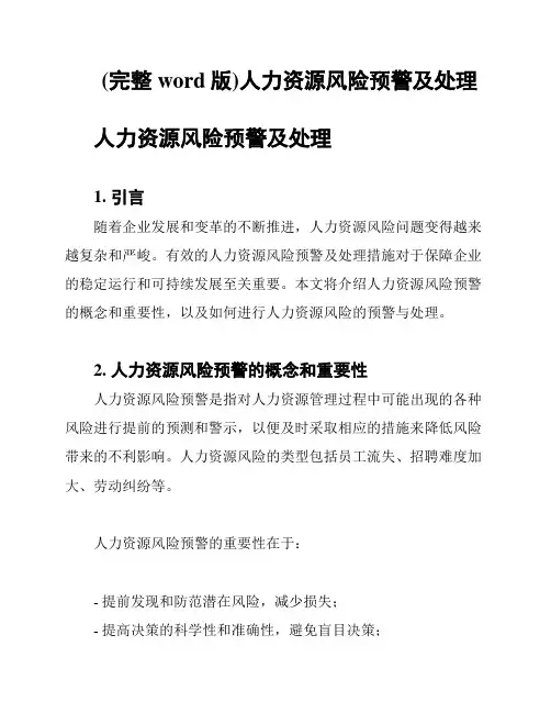 (完整word版)人力资源风险预警及处理