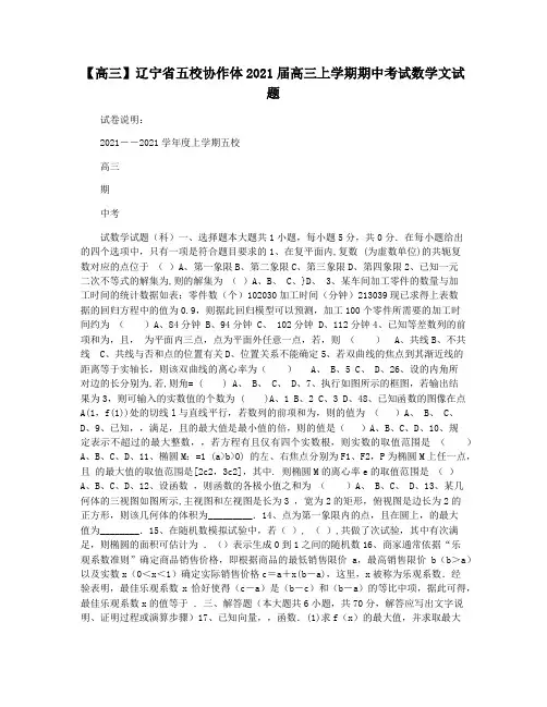 【高三】辽宁省五校协作体2021届高三上学期期中考试数学文试题