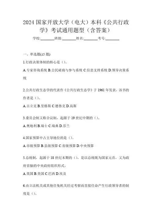 2024国家开放大学(电大)本科《公共行政学》考试通用题型(含答案)