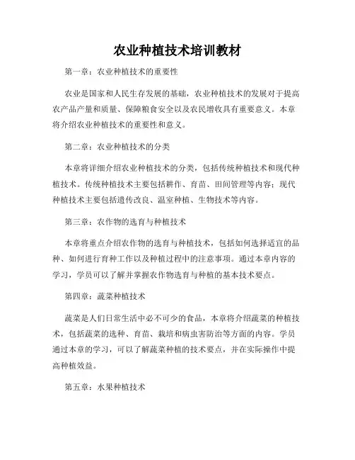 农业种植技术培训教材