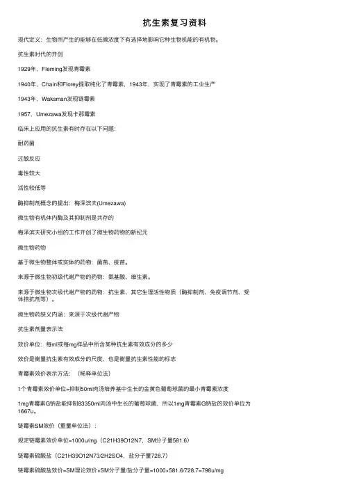 抗生素复习资料