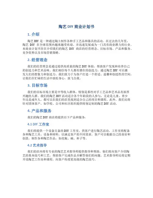 陶艺DIY商业计划书