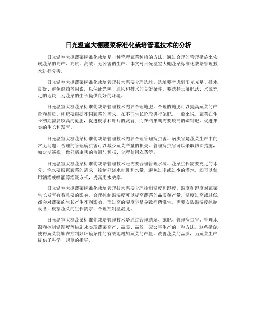日光温室大棚蔬菜标准化栽培管理技术的分析