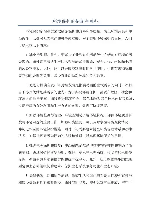 环境保护的措施有哪些