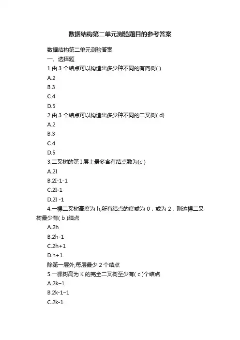 数据结构第二单元测验题目的参考答案