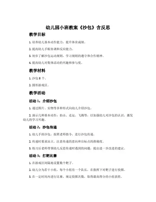 幼儿园小班教案《沙包》含反思