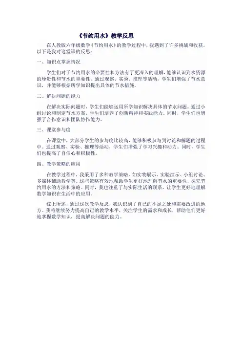 人教版六年级上数学《节约用水》教学反思