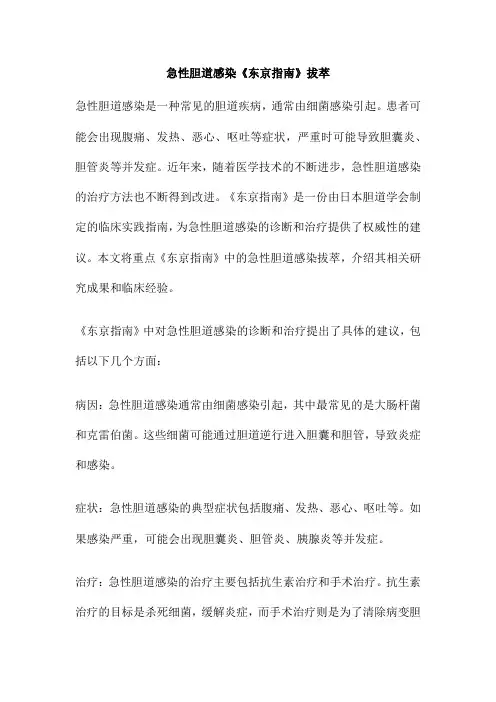 急性胆道感染《东京指南》拔萃