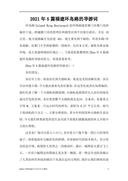 2021年5篇福建环岛路的导游词(完整版)