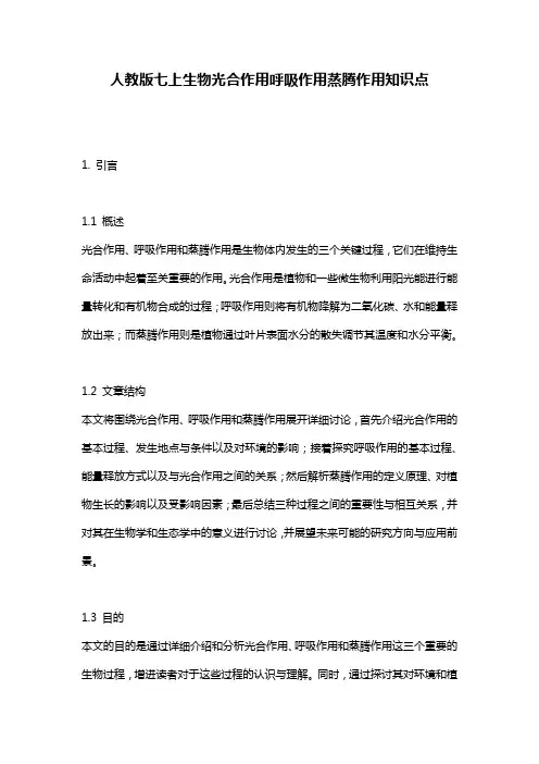 人教版七上生物光合作用呼吸作用蒸腾作用知识点