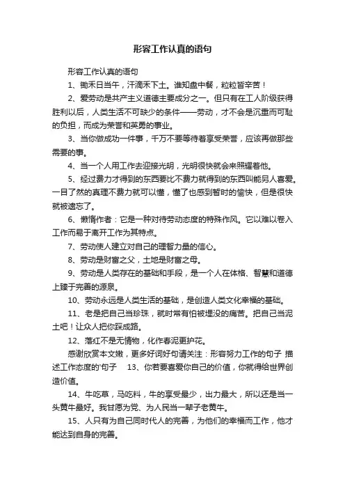 形容工作认真的语句