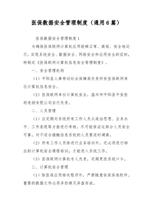 医保数据安全管理制度(通用6篇)