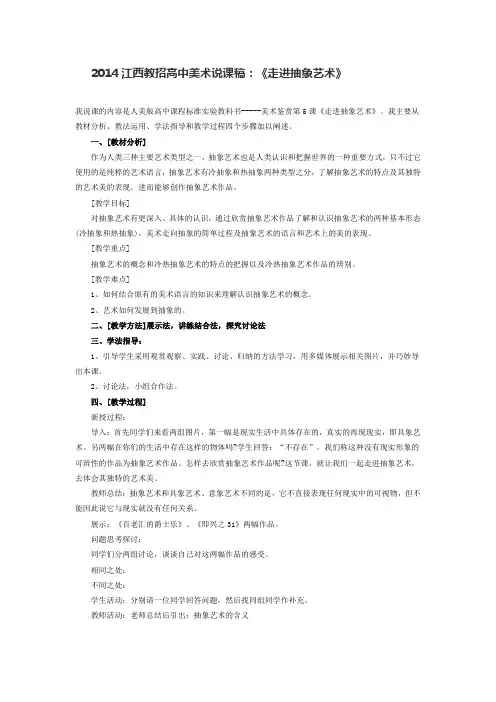 2014江西教招高中美术说课稿《走进抽象艺术》