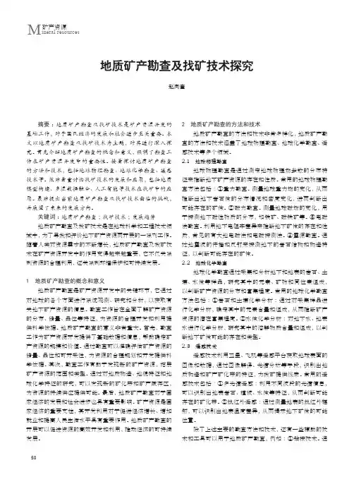 地质矿产勘查及找矿技术探究