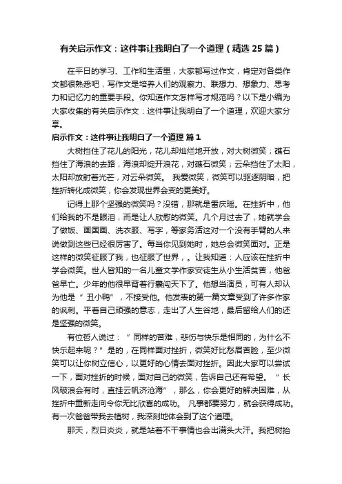 有关启示作文：这件事让我明白了一个道理（精选25篇）