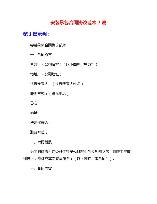 安装承包合同协议范本7篇