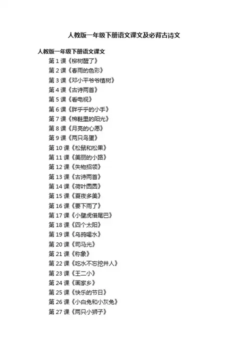 人教版一年级下册语文课文及必背古诗文