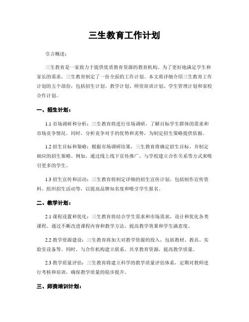 三生教育工作计划