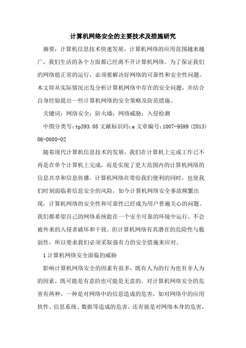 计算机网络安全主要技术及措施研究