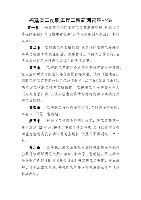 福建省工伤职工停工留薪期管理办法