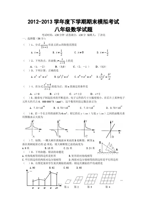 2012-2013学年度下学期期末模拟考试八年级数学试题