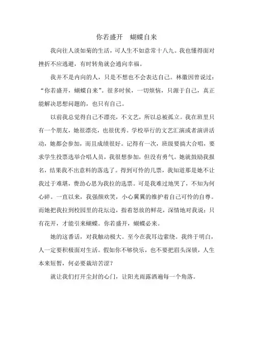高一学生作文《你若盛开  蝴蝶自来》