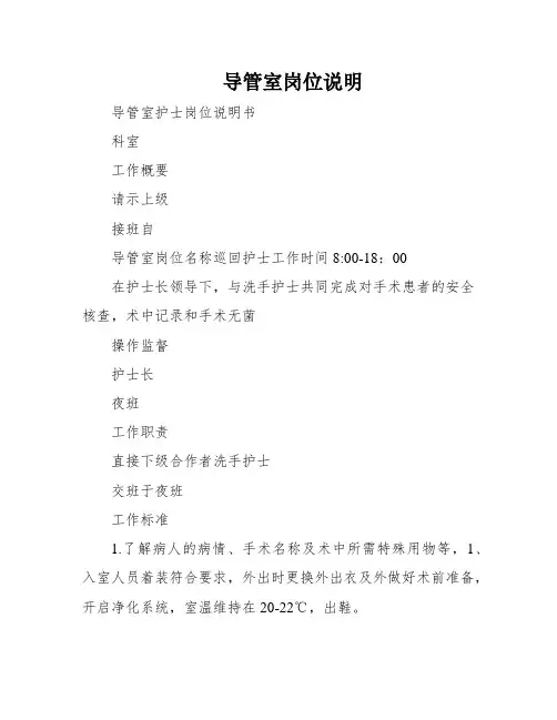 导管室岗位说明