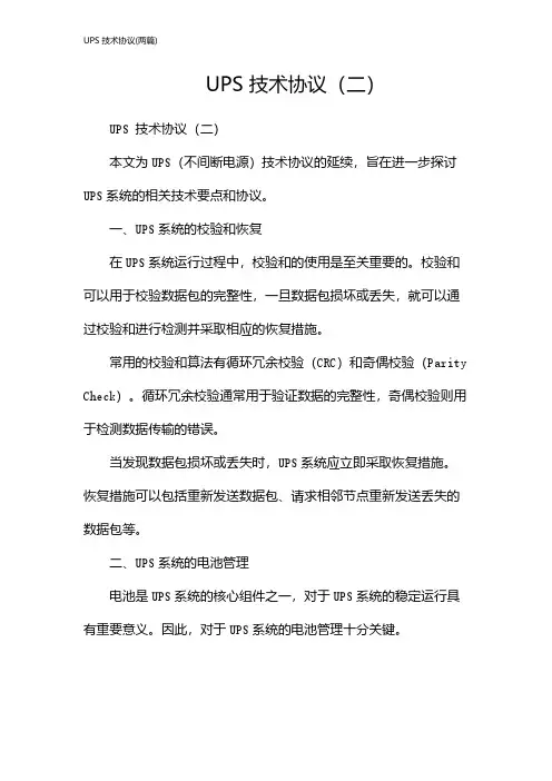 UPS 技术协议(2024两篇)