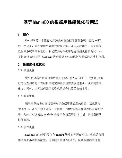 基于MariaDB的数据库性能优化与调试