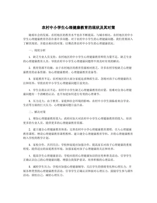 农村中小学生心理健康教育的现状及其对策